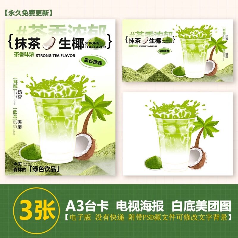抹茶生打椰A3A4台卡奶茶图水果茶立牌手绘图美团图片电视PSD海报