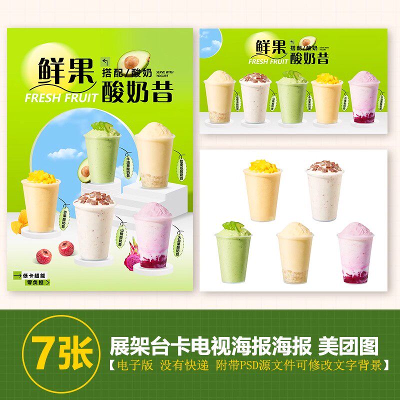酸奶昔系列芒果火龙果木瓜山楂酸奶昔台卡电视海报美团外卖奶茶图