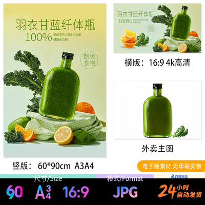 羽衣甘蓝纤体瓶 果蔬饮品 电子版海报立牌台卡电视外卖图JPG图片