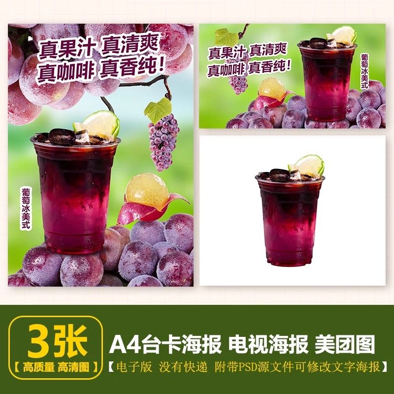 葡萄冰美式 葡萄拿铁 A4咖啡海报PSD格式台卡电视海报美团图片