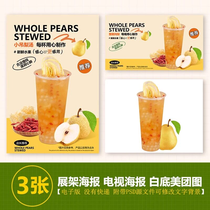 小吊梨汤奶茶台卡展架电视滚动图PSD海报美团外卖奶茶实拍JPG图片