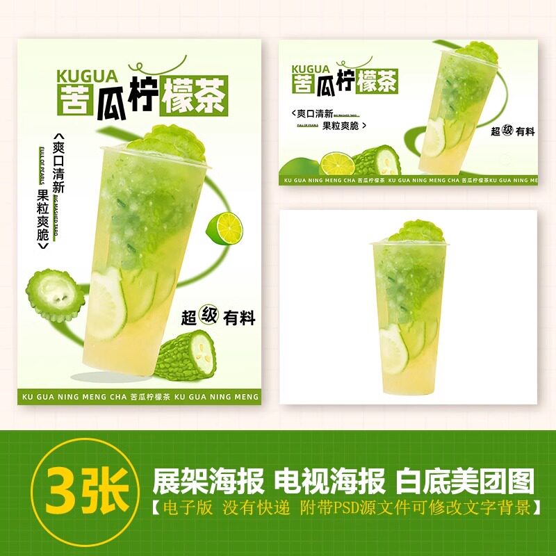苦瓜柠檬茶台卡展架电视滚动图PSD海报美团外卖奶茶实拍JPG图片