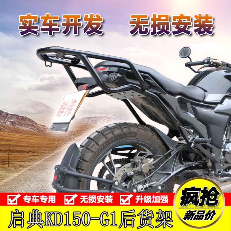 启典G2KD150-G1GK摩托车改装加装后货架 行李架尾箱支架 底板配件