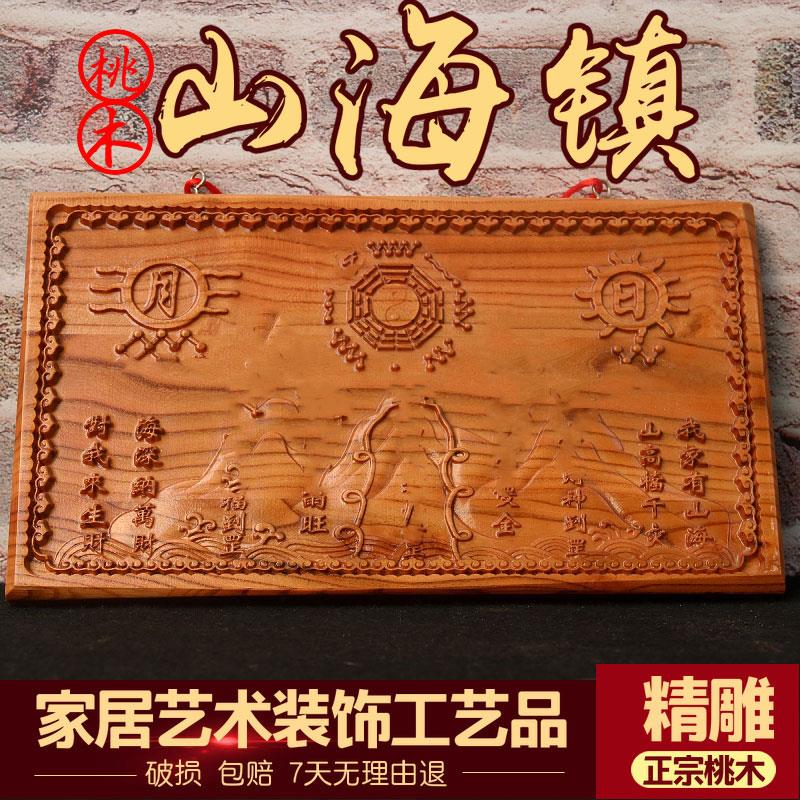 天然山海镇挂件桃木剑卧室精雕摆件室外门对门客厅八卦装饰品
