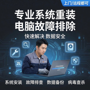 专业系统重装 电脑故障排查快速解决数据安全上门远程服务