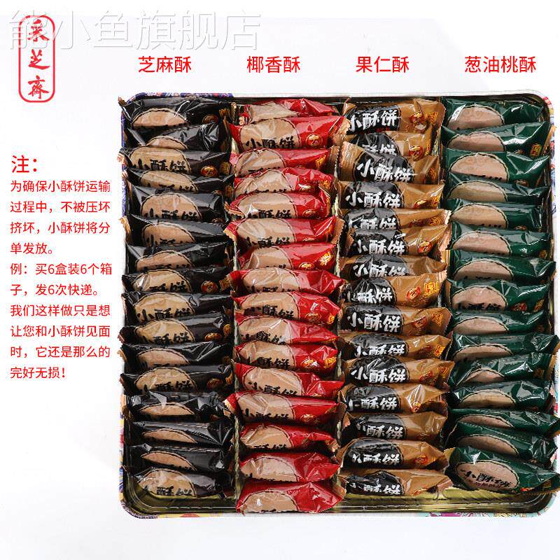 苏州特产采芝斋老式苏州糕点小酥饼芝麻酥果仁酥椰香酥精美礼盒款