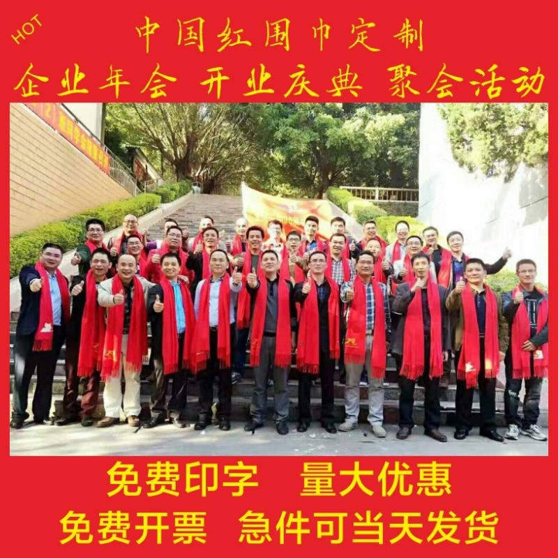 年会庆典中国红围巾定制刺绣印字logo开业婚庆聚会活动大红色订做