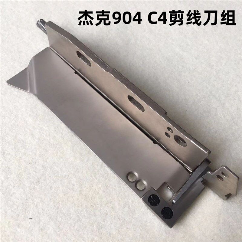 杰克拷边机C4剪线刀组900E锁边包缝机动刀定刀装机锁边机切刀904