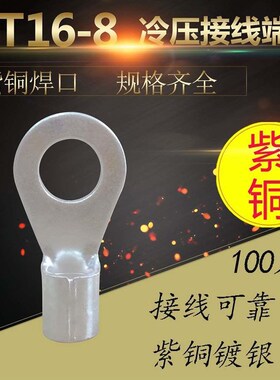 OT16平方-8冷压接线端子O型圆形裸端头铜线鼻子接头线耳镀银紫铜
