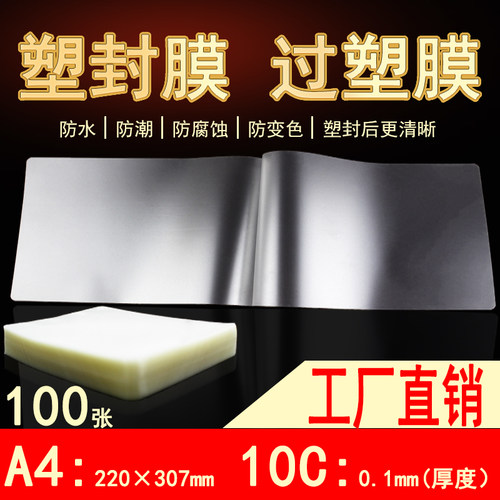 多省A4塑封膜10C10丝厚过塑膜护卡膜过塑纸塑封照片膜100张