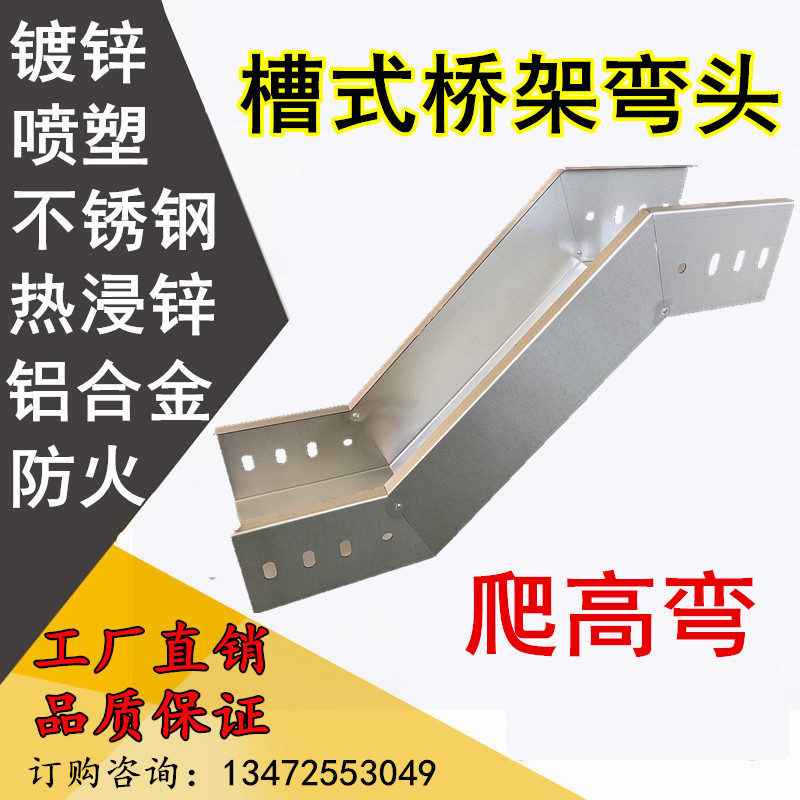镀锌桥架弯头水平弯通垂直上弯垂直下弯爬高弯不锈钢防火喷塑线槽图片