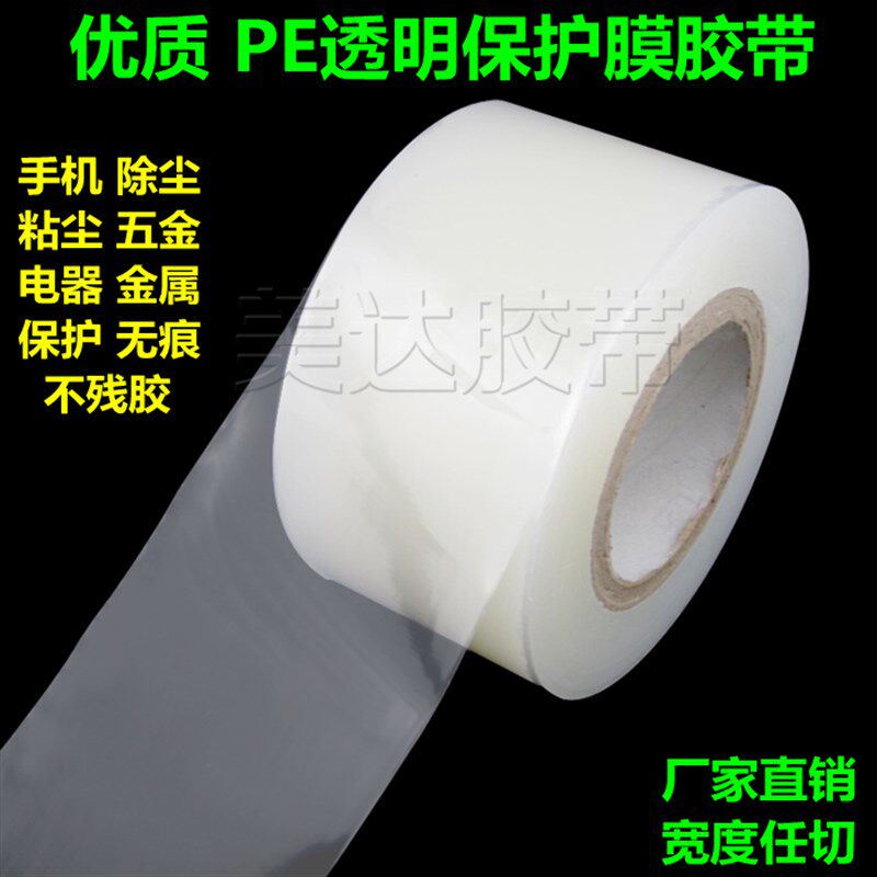 PE透明保护膜胶带 金属五金防尘无痕 不锈钢保护自粘膜25CM*200M