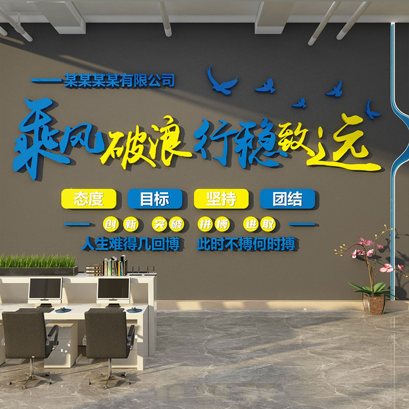 公司形象背景企业文化办公室墙面装饰氛围布置高级感励志标语贴画