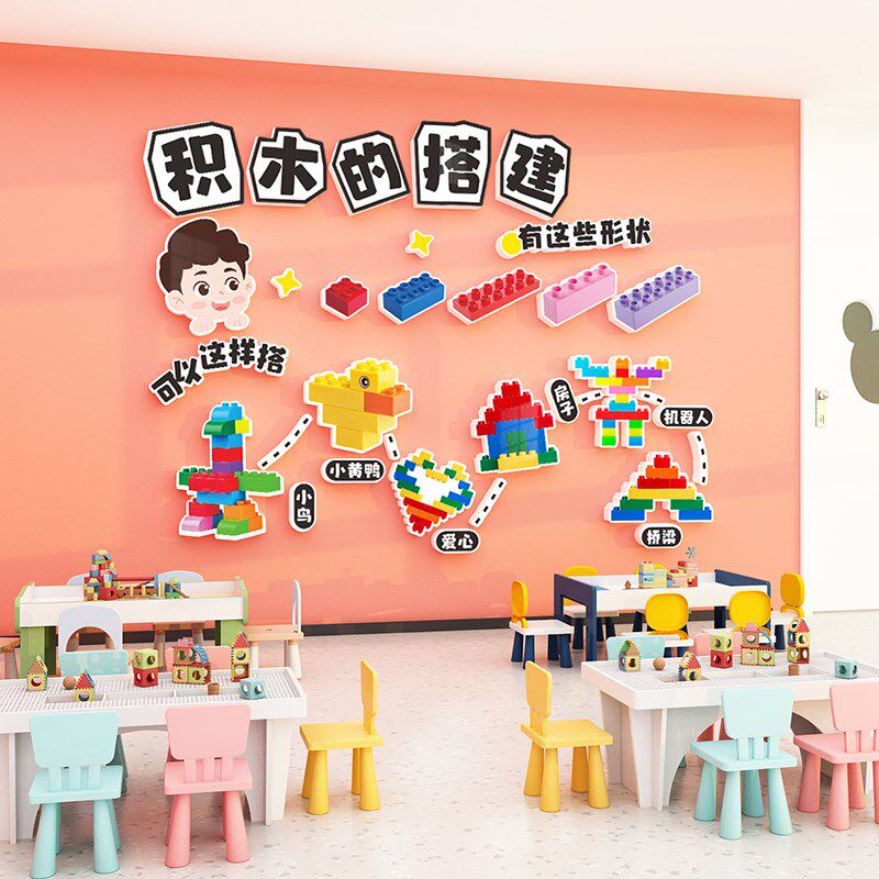 幼儿园构建区环创材料墙面装饰教室布置儿童活动室娱乐室布置贴纸