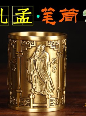 铜孔孟笔筒摆件文昌笔筒摆件黄铜笔筒办公室学生桌面工艺品摆件