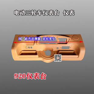 封闭电动三轮车四轮全棚车工作台液晶仪表台改装方向盘式金彭大江