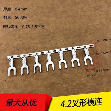 4.2叉形连绕端子Y型U型连带插片0.4厚度 5000/盘接插件插型横连