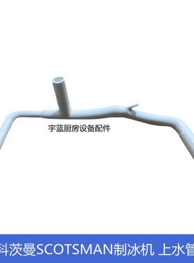 原斯科茨曼SCOTSMAN制冰机配件上水管 水泵至分水器连接管塑料管