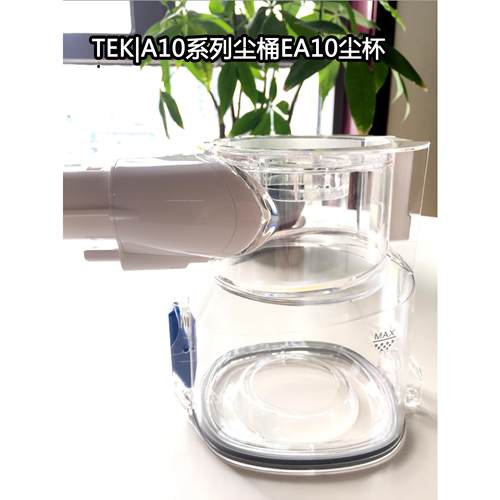 原装TEK吸尘器尘桶A10吸尘器尘桶添可EA10尘杯CVA系列吸尘器HSA系