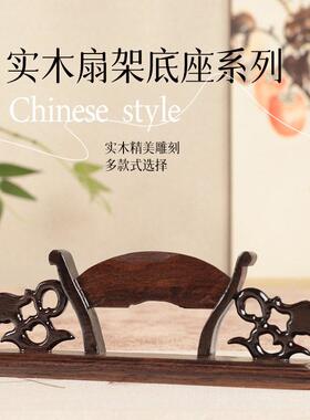 实木扇架折扇扇架扇托摆放扇子木托底座新中式覆古落地展示扇子架