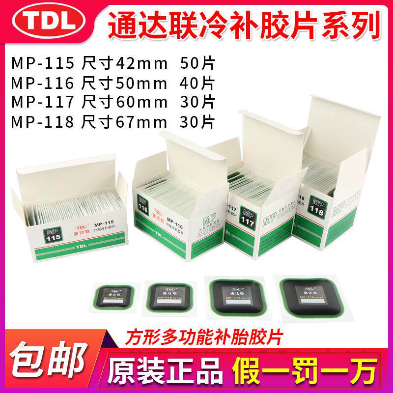 通达联补胎补片MP-115/116方形真空胎冷补片胶水汽车轮胎外胎贴片