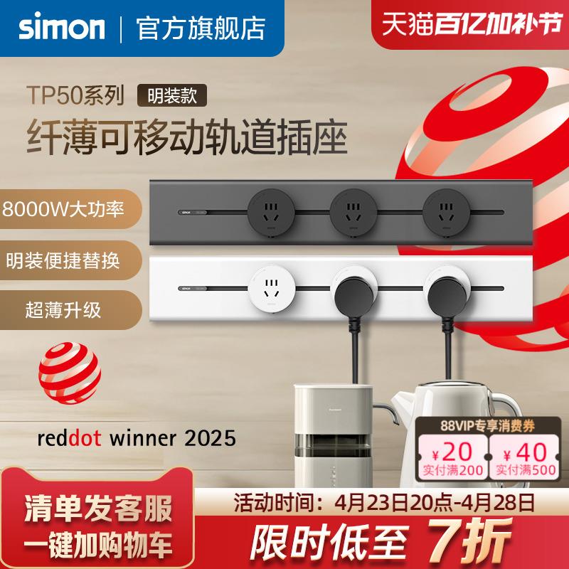 西蒙Simon纤薄明装金属可移动电力轨道插座一体化盖板TP50系列
