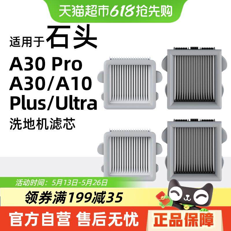 适用于石头洗地机A10 plus/Ultra/A30 pro/CE滤芯配件滤网耗材
