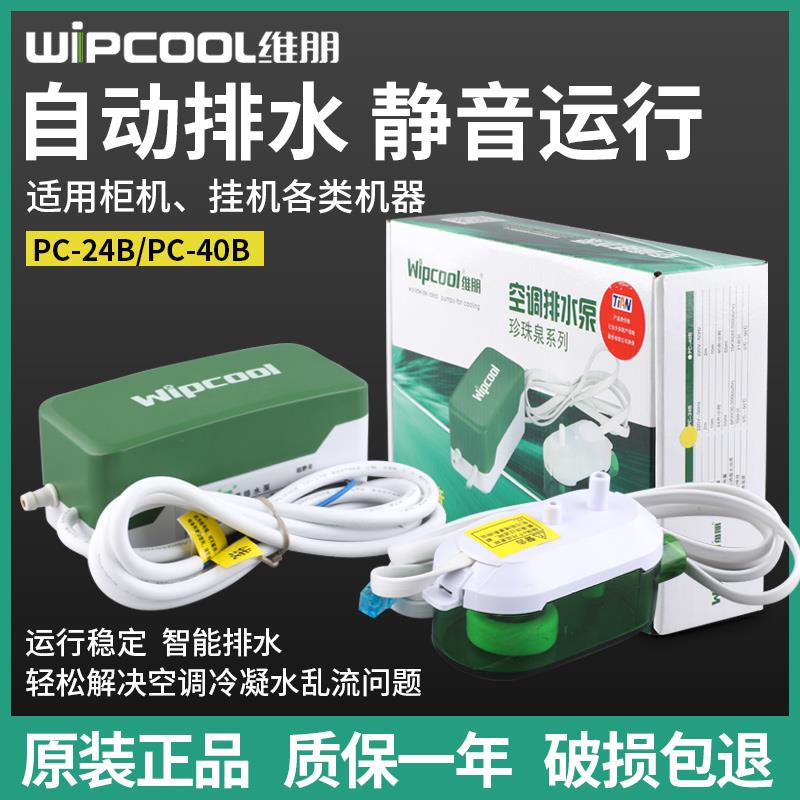 维朋空调排水泵PC-24B/40B天花板嵌入型空调吸顶机风管机排水器冷
