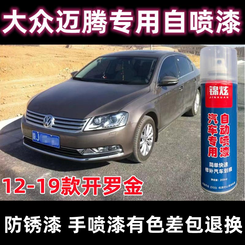 大众迈腾12-19款开罗金专用自喷漆补漆笔汽车漆面防锈亮光漆刮擦
