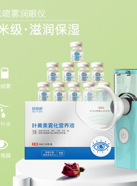 【赠雾化润眼仪】叶黄素护眼防疲劳防眼涩维生素草本雾化营养液