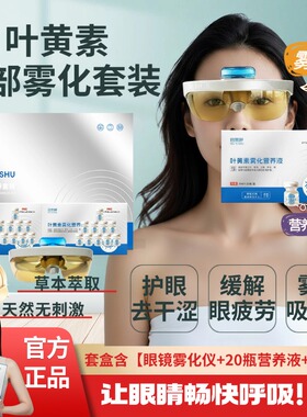 【春季特惠】护眼喷雾套装缓解眼疲劳干涩叶黄素人工泪液雾化营养
