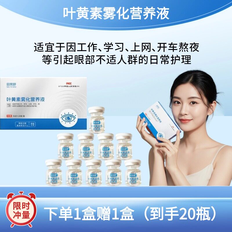 目易舒缓解眼疲劳干涩叶黄素护眼喷雾人工泪液雾化营养套