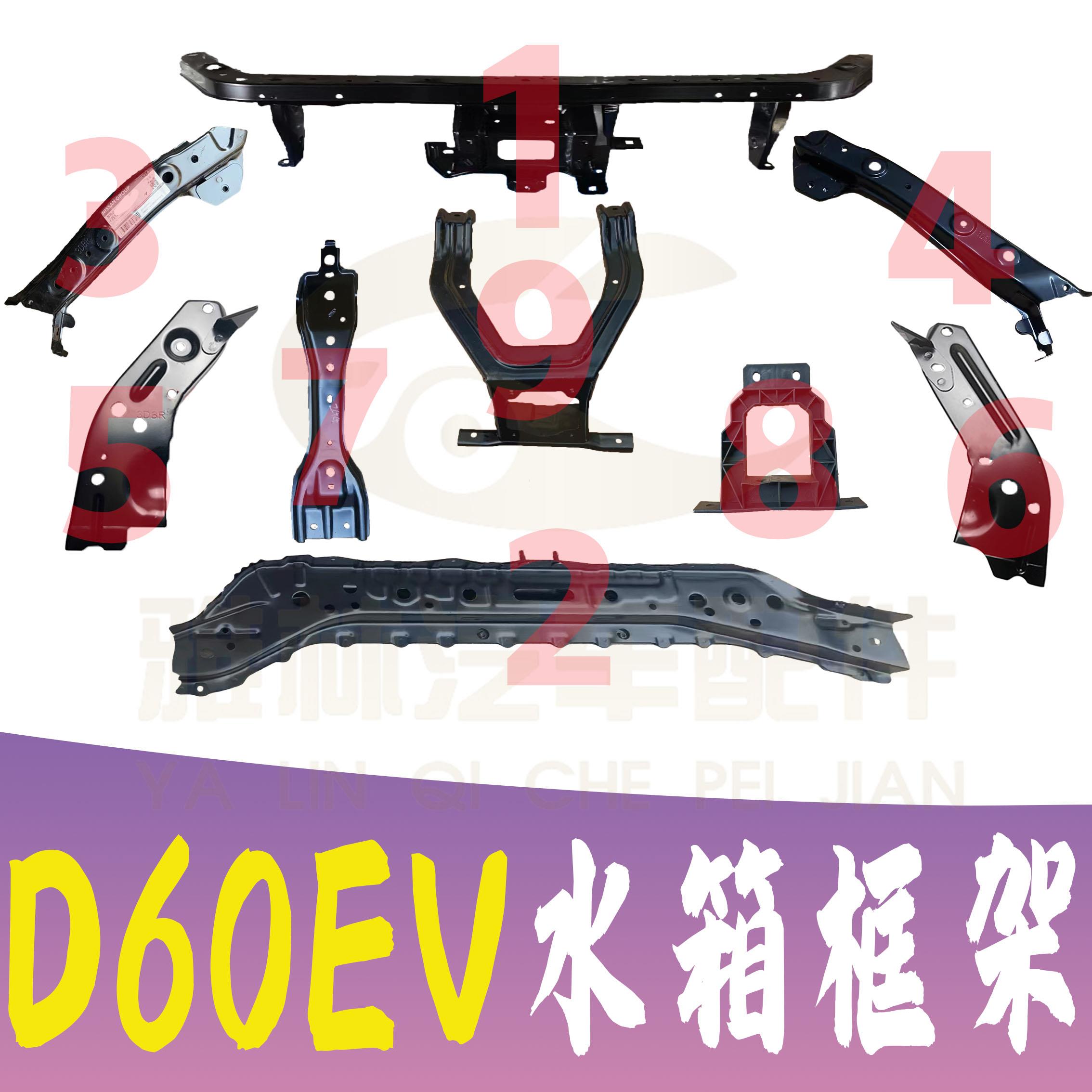 启辰D60EV前杠水箱大框架龙门架上下横梁大灯充电口盖机盖锁支撑