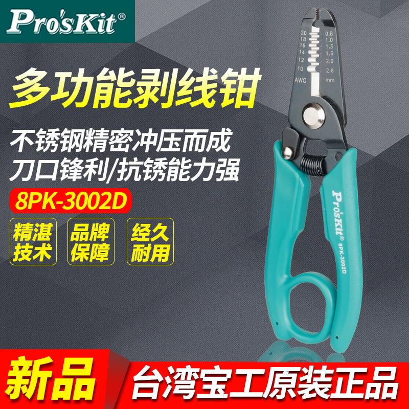 台湾宝工8PK3002D剥线钳多功剥线器能电工专用工具拨线钳扒皮钳子