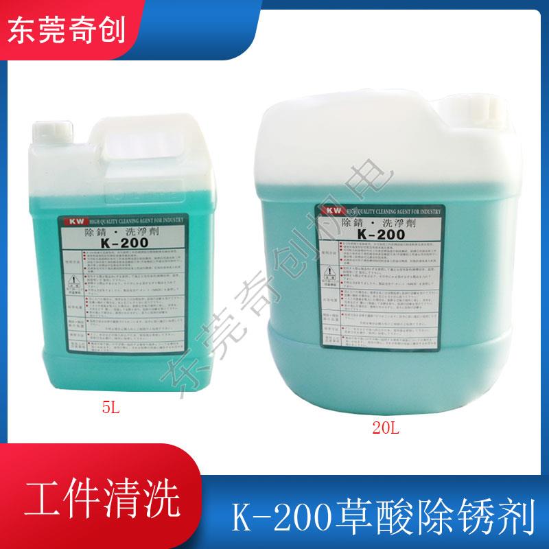 线切割配件快走丝中走丝慢走丝模具除锈剂K200草酸清洗剂