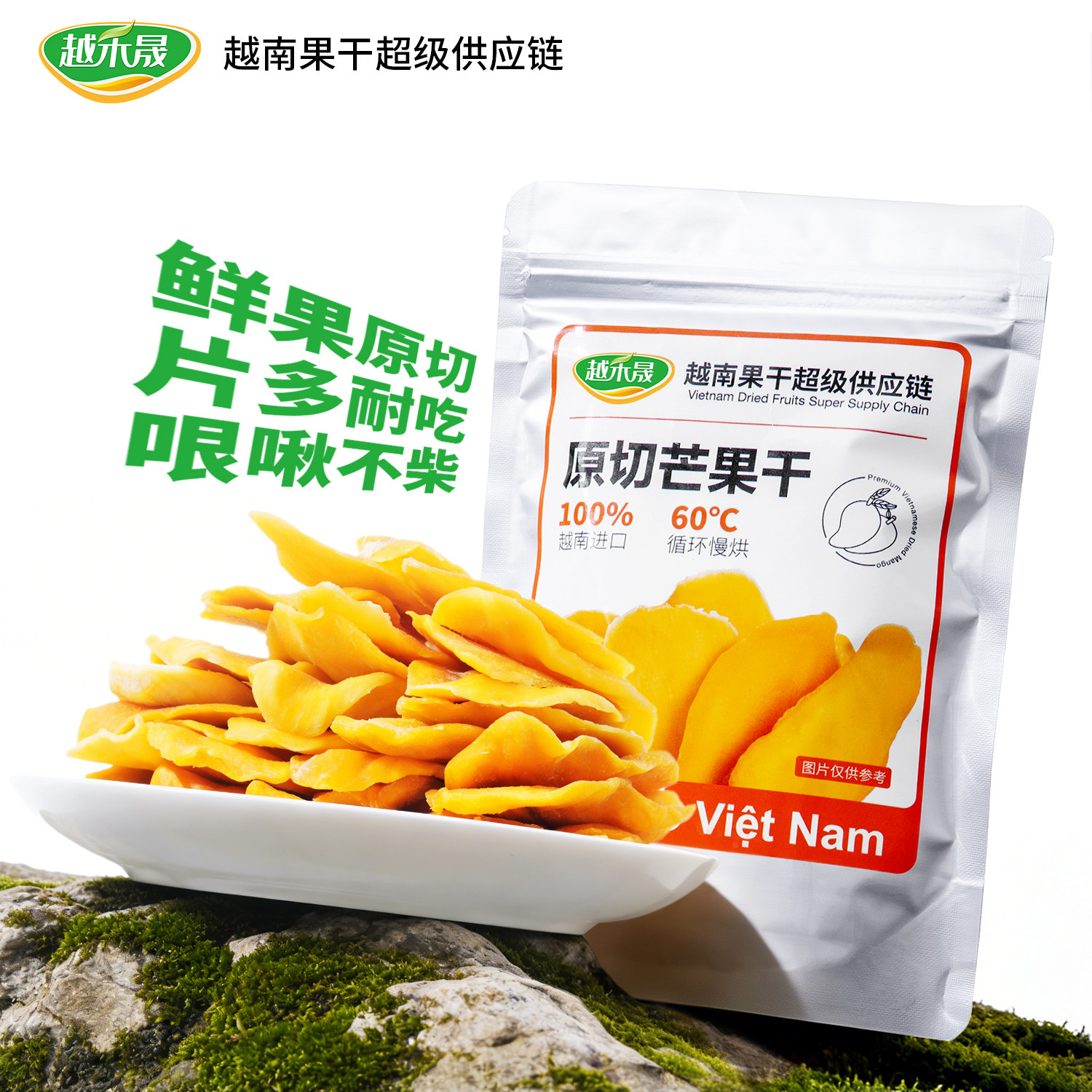 越禾晟酸甜芒果干小片薄切越南进口新鲜果脯蜜饯袋装休闲解馋零食