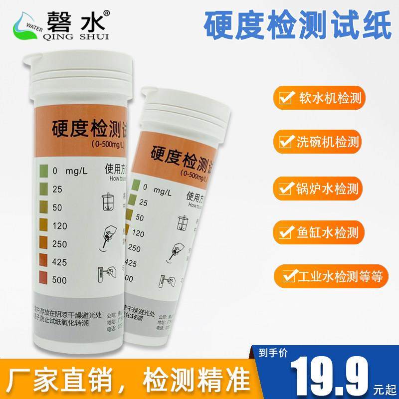 水质硬度测试纸家用软水机洗碗机锅炉水质软硬度钙镁快速检测工具,厨房电器,净水/饮水机配件耗材,淘宝优惠券,粉丝福利购,淘宝优惠卷