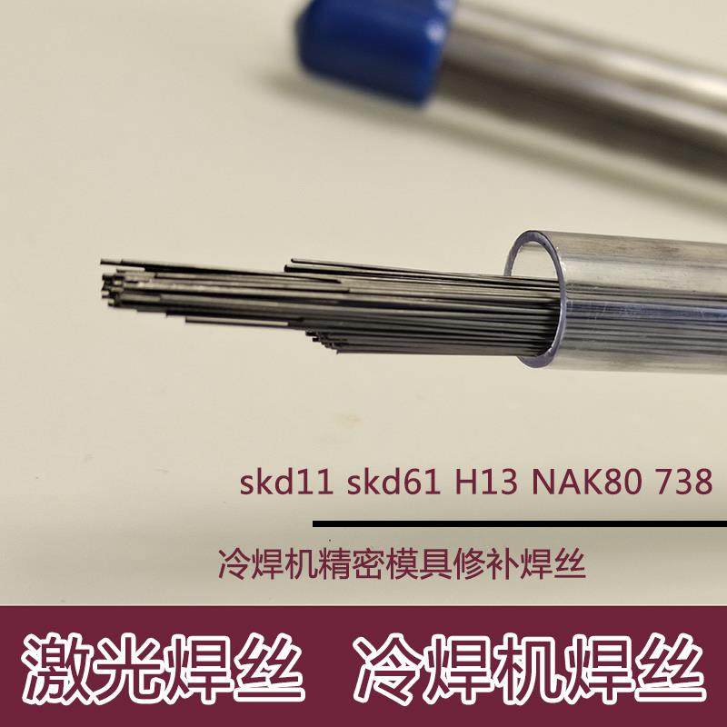 轮船激光焊丝冷焊机专用焊丝skd11skd61H13 738NAK80模具修补焊丝