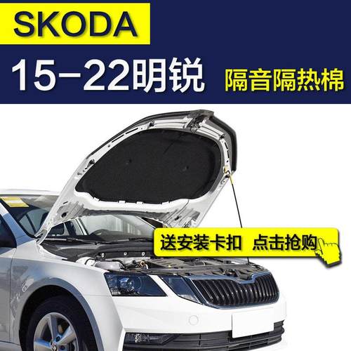 Skoda新明锐隔音棉 15-23款引擎引擎盖隔音棉明锐隔热棉配件
