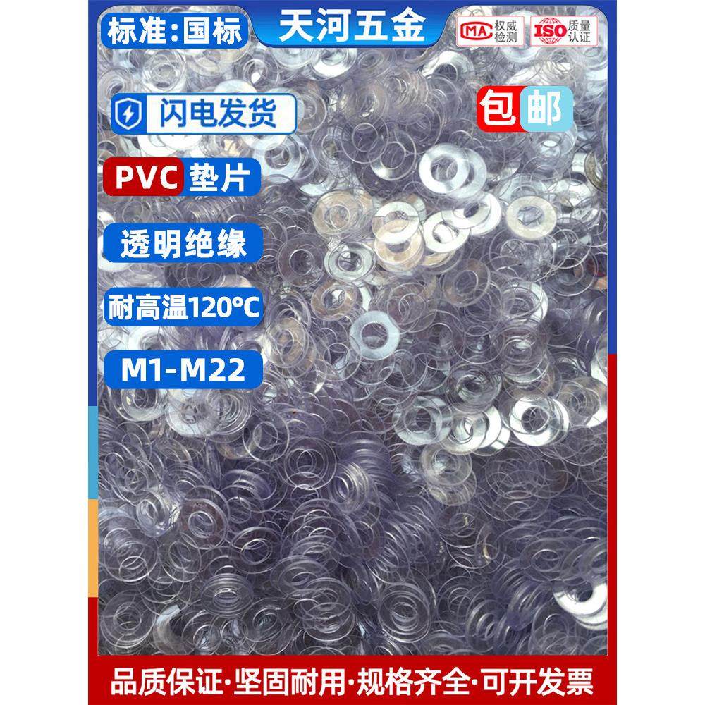 PVC透明垫片绝缘塑料圆胶垫耐高温不导电超薄螺丝硬平垫圈M1-M20