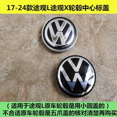 适用于2017 19 20 22 23 24款大众途观L X车胎钢圈轮毂中心盖车标