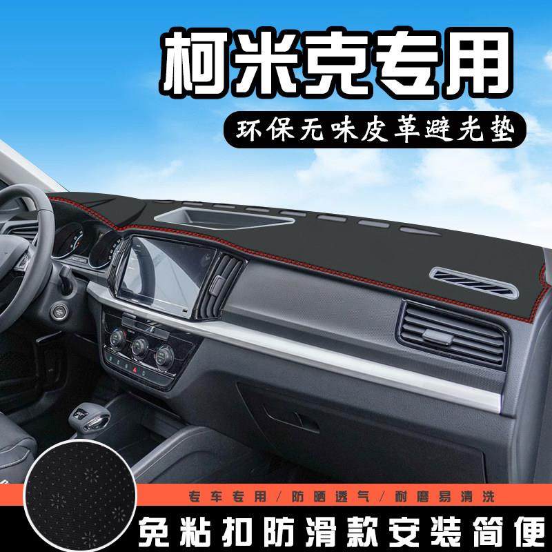 斯柯达柯米克仪表台避光垫改装汽车用品内饰中控台防晒遮阳遮光垫,汽车用品/电子/清洗/改装,防滑垫/防护垫,淘宝优惠券,粉丝福利购,淘宝优惠卷