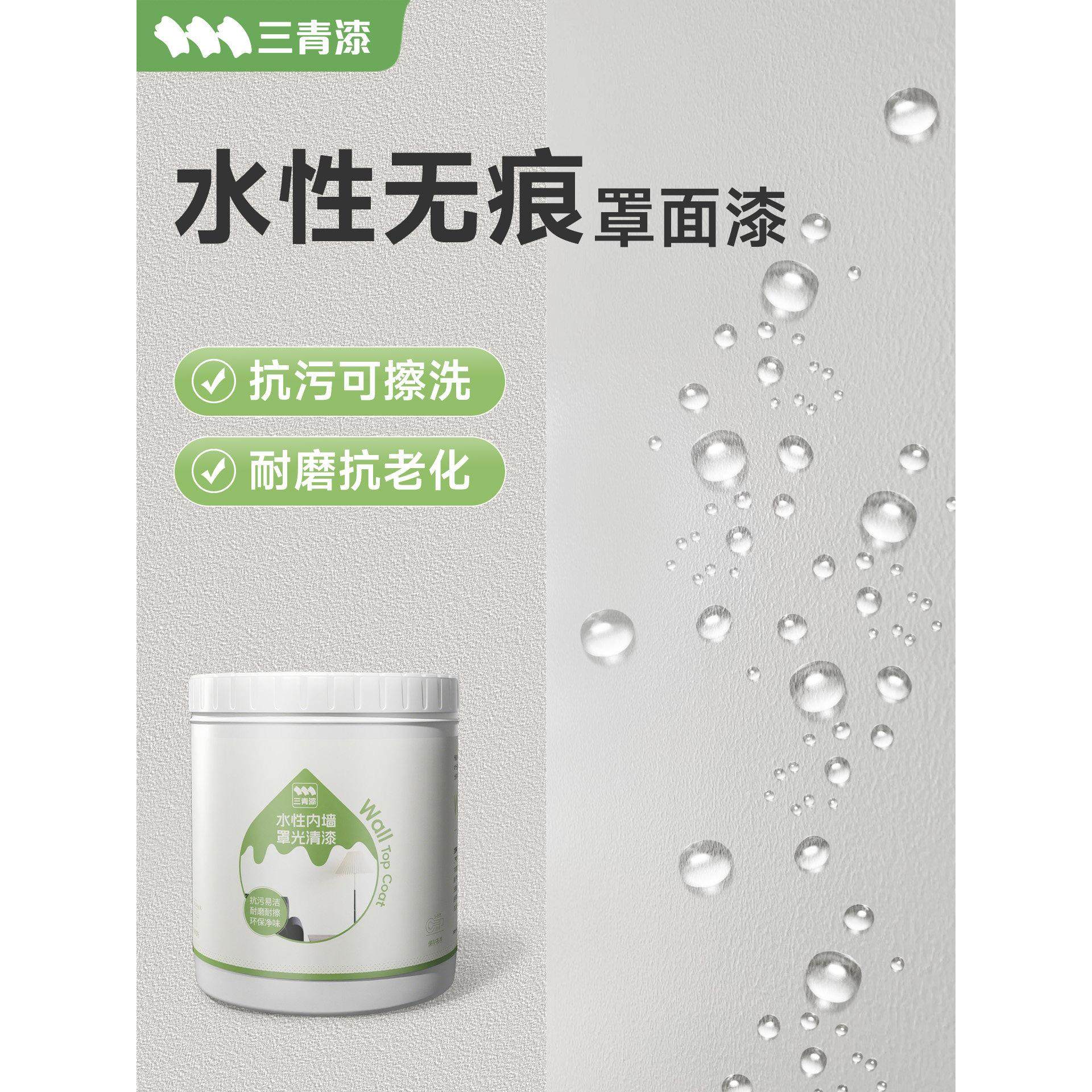 罩面漆防水防晒涂料乳胶漆室内自刷水性罩光漆墙面哑光透明可擦洗