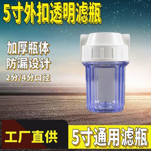 5寸滤瓶透明瓶 前置过滤器滤桶 滤水机净水器配件 2分4分过滤壳筒