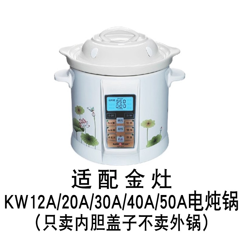 适配金灶KW-12A20A30A40A50A电炖锅煲汤煮粥陶瓷内胆盖子内锅配件