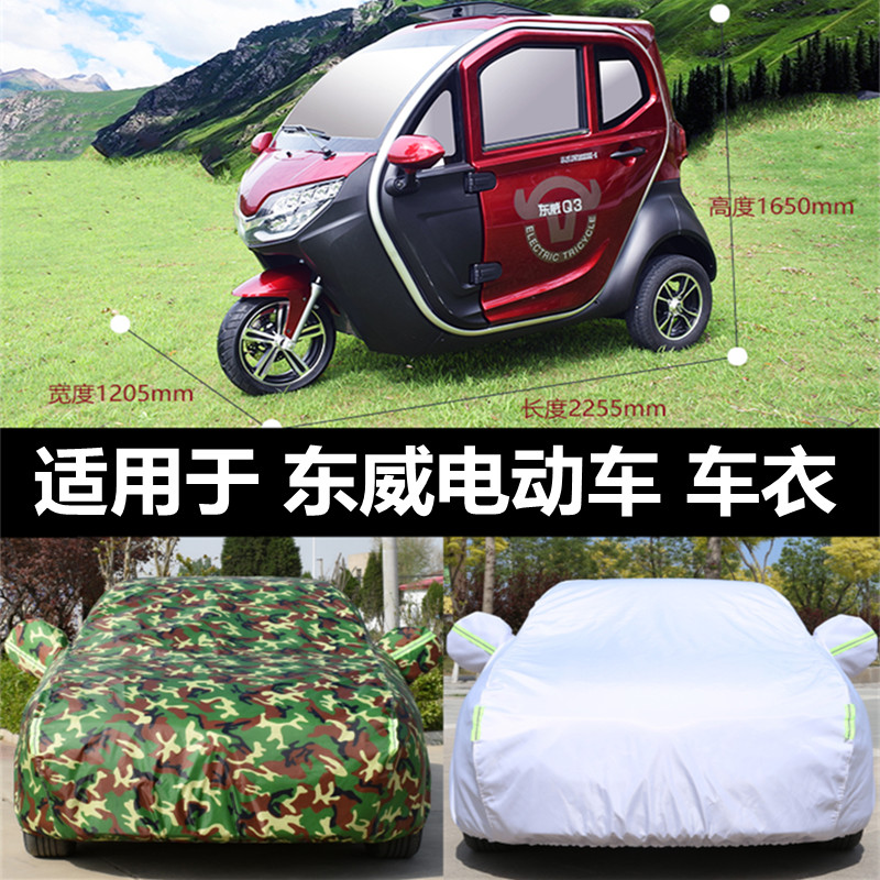 东威Q3 Q5 Q7 A8PIUS 电动三轮车老年代步车车衣车罩防晒防雨隔热