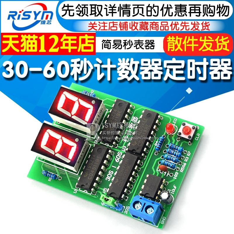 30-60秒计数器 简易秒表30-60S 定时器  数字电子技术DIY实训套件
