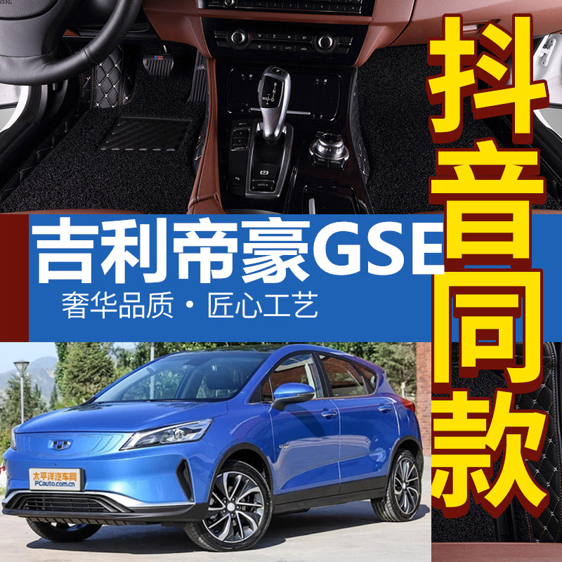 2018/19款帝豪GSE新能源全包围汽车脚垫双层车脚垫改装