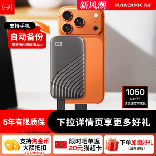 闪迪移动固态硬盘1050MB高速西数
