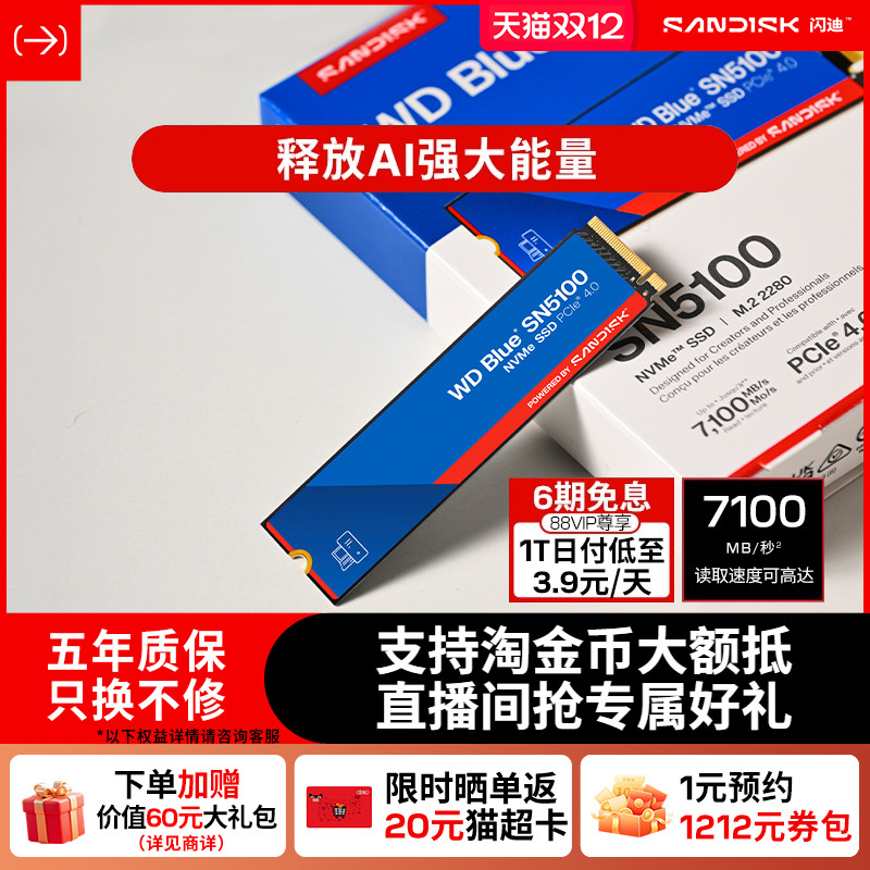 闪迪sn5100固态硬盘高速7100MB/s